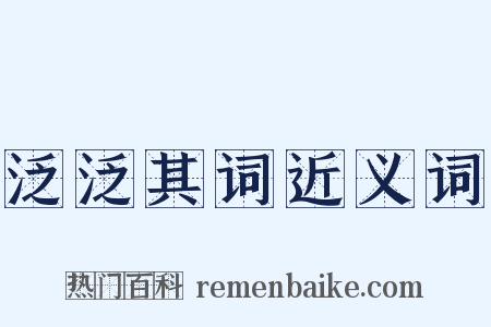 泛泛其词近义词是什么意思的图片